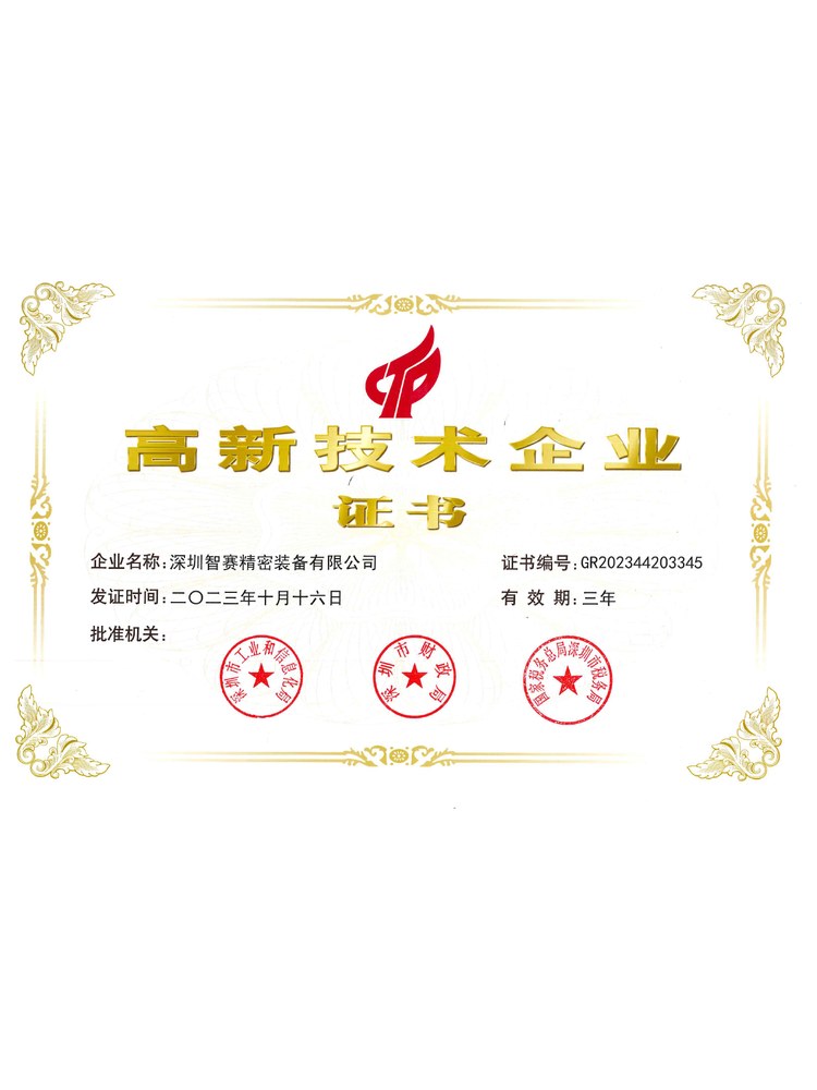 国家高新技术企业证书
