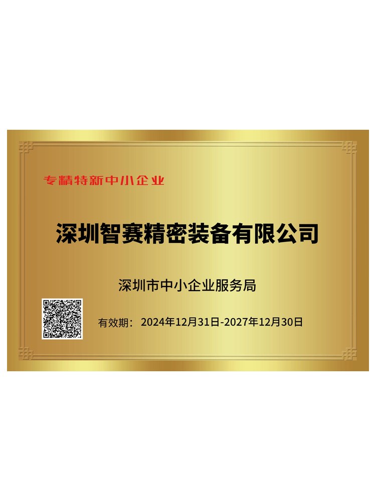 专精特新企业证书
