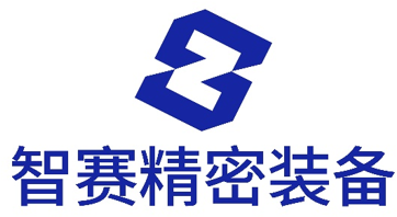 智赛精密装备