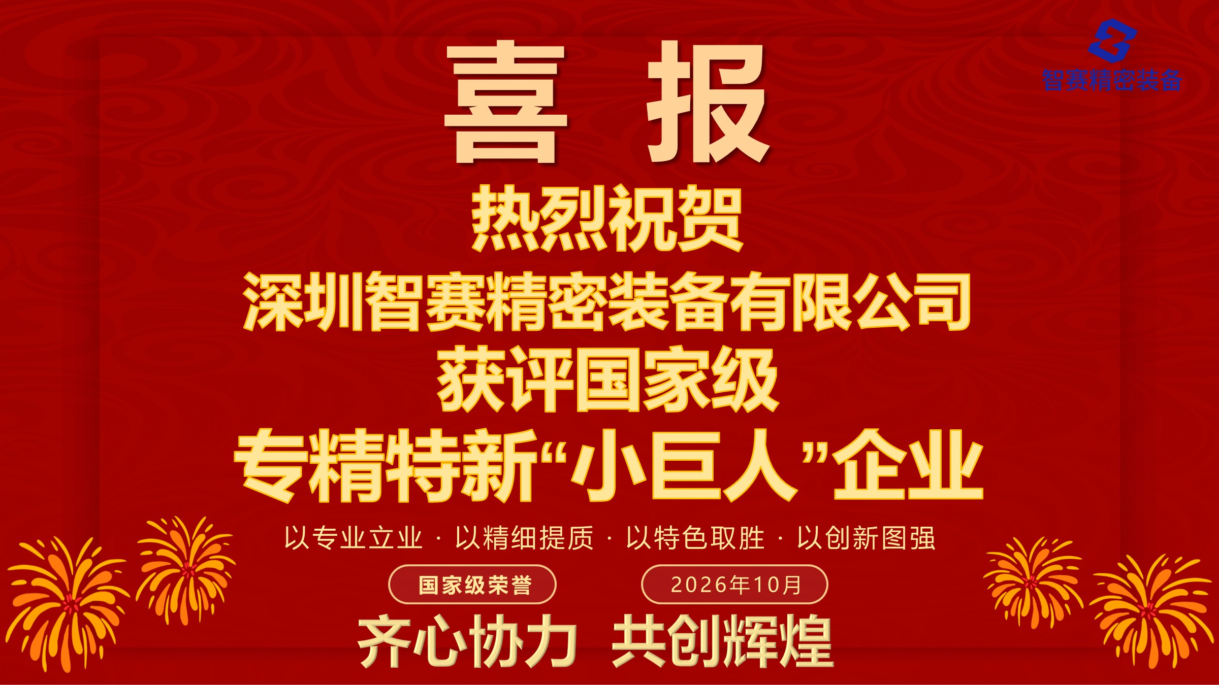 热烈祝贺深圳智赛精密装备有限公司获评国家级专精特新“小巨人”企业